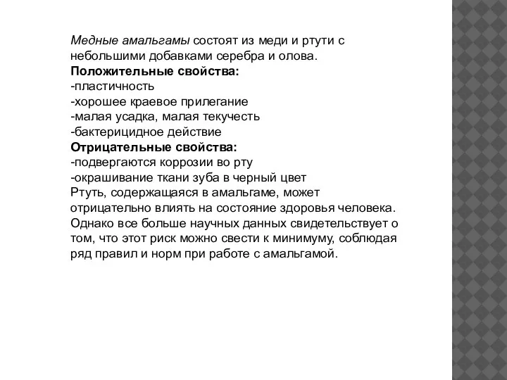 Медные амальгамы состоят из меди и ртути с небольшими добавками серебра и