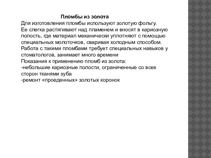 Пломбы из золота Для изготовления пломбы используют золотую фольгу. Ее слегка растягивают