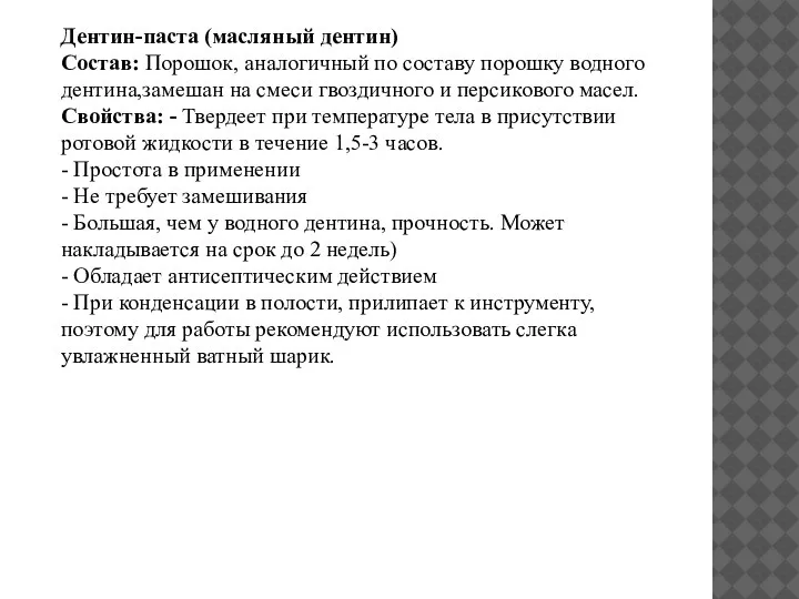 Дентин-паста (масляный дентин) Состав: Порошок, аналогичный по составу порошку водного дентина,замешан на