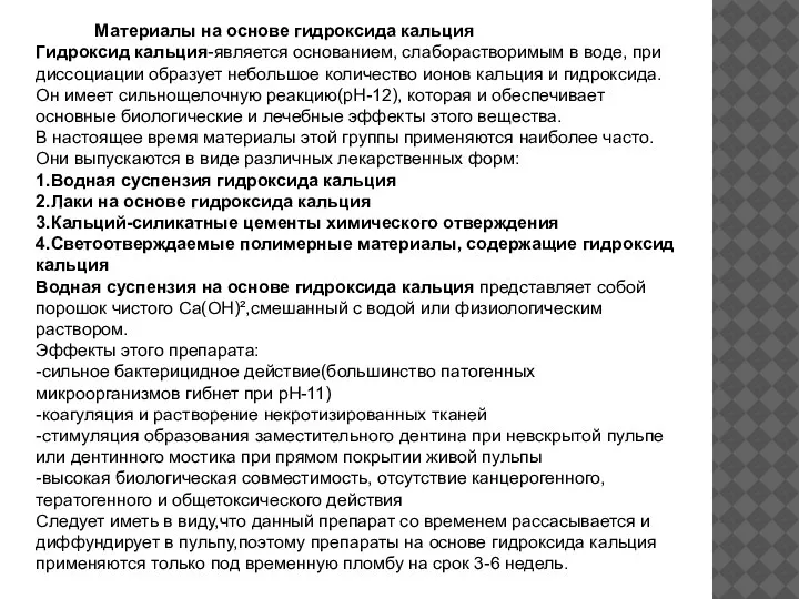 Материалы на основе гидроксида кальция Гидроксид кальция-является основанием, слаборастворимым в воде, при