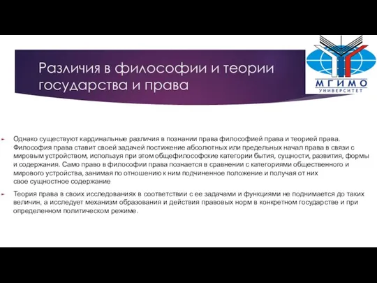 Различия в философии и теории государства и права Однако существуют кардинальные различия