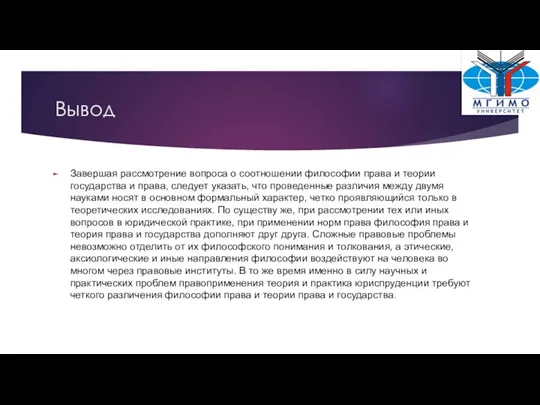 Вывод Завершая рассмотрение вопроса о соотношении философии права и теории государства и