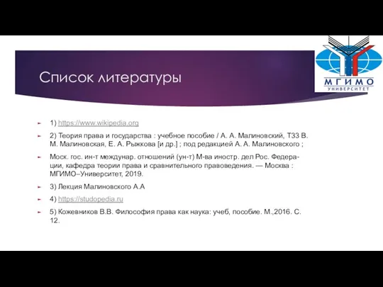 Список литературы 1) https://www.wikipedia.org 2) Теория права и государства : учебное пособие