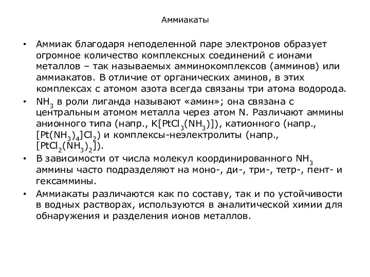 Аммиакаты Аммиак благодаря неподеленной паре электронов образует огромное количество комплексных соединений с