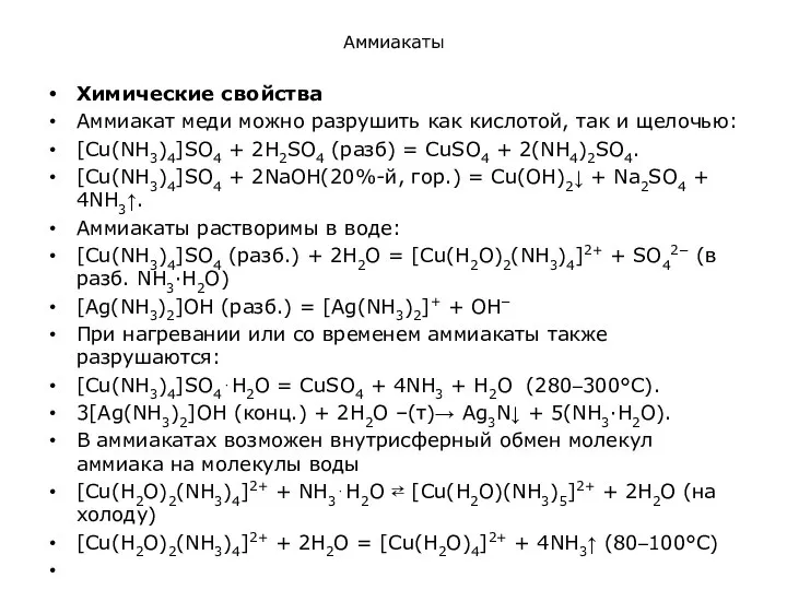 Аммиакаты Химические свойства Аммиакат меди можно разрушить как кислотой, так и щелочью: