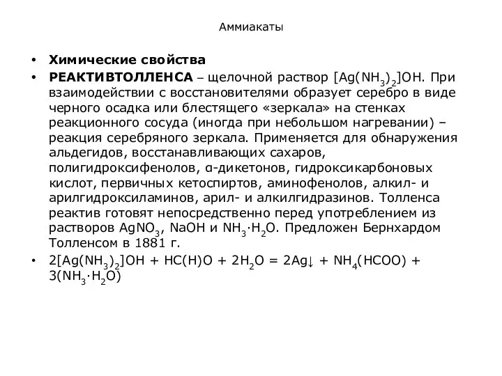 Аммиакаты Химические свойства РЕАКТИВТОЛЛЕНСА – щелочной раствор [Ag(NH3)2]ОН. При взаимодействии с восстановителями