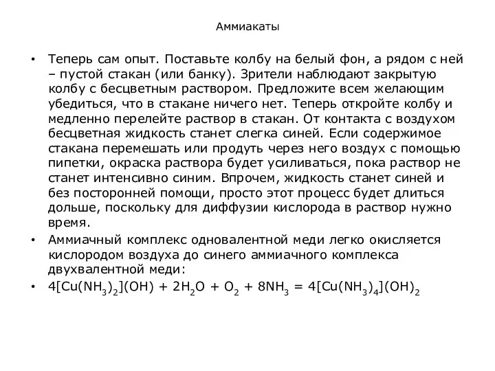 Аммиакаты Теперь сам опыт. Поставьте колбу на белый фон, а рядом с