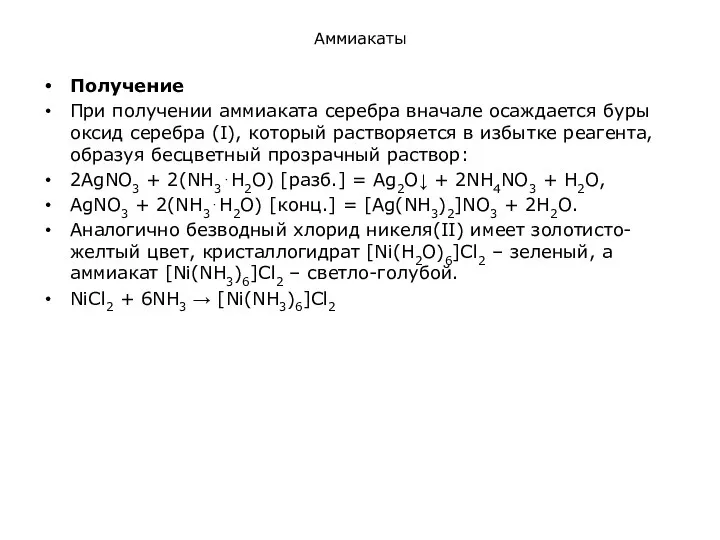 Аммиакаты Получение При получении аммиаката серебра вначале осаждается буры оксид серебра (І),