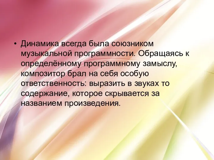 Динамика всегда была союзником музыкальной программности. Обращаясь к определённому программному замыслу, композитор