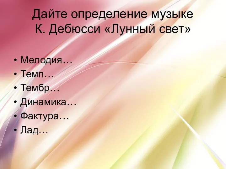 Дайте определение музыке К. Дебюсси «Лунный свет» Мелодия… Темп… Тембр… Динамика… Фактура… Лад…