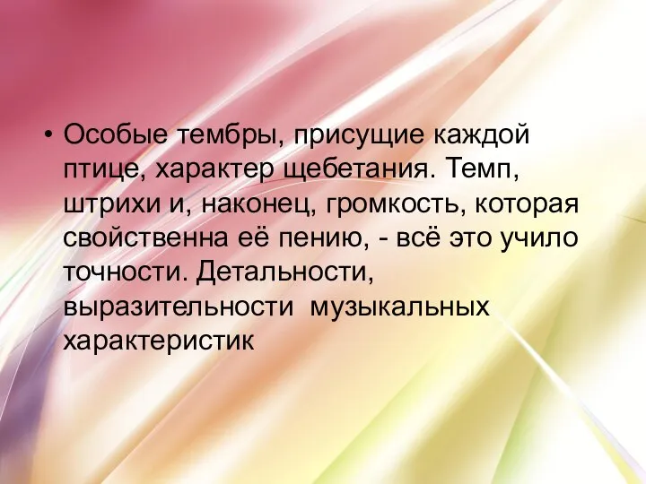 Особые тембры, присущие каждой птице, характер щебетания. Темп, штрихи и, наконец, громкость,