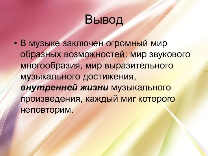 Вывод В музыке заключен огромный мир образных возможностей: мир звукового многообразия, мир