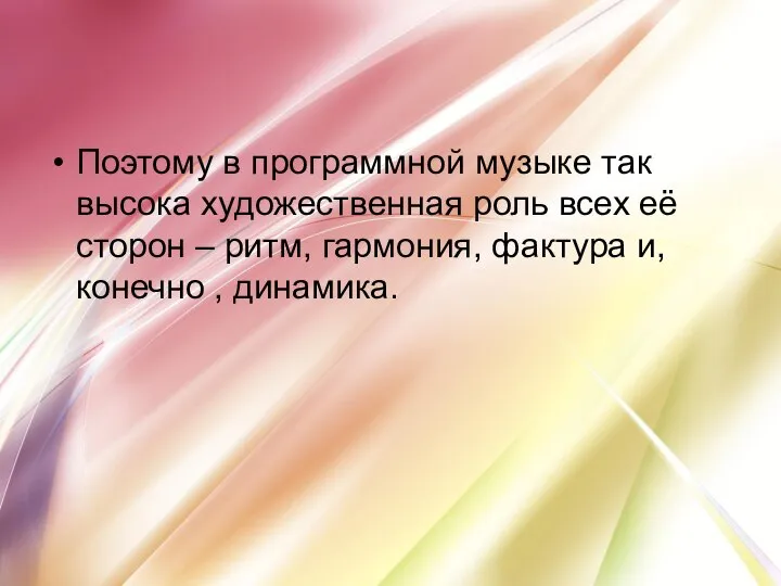 Поэтому в программной музыке так высока художественная роль всех её сторон –