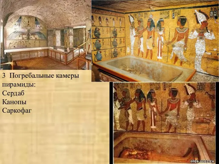 3 Погребальные камеры пирамиды: Сердаб Канопы Саркофаг
