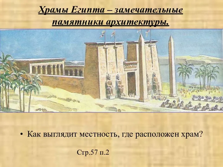 Храмы Египта – замечательные памятники архитектуры. Как выглядит местность, где расположен храм? Стр.57 п.2