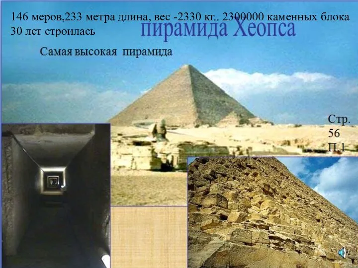 146 меров,233 метра длина, вес -2330 кг.. 2300000 каменных блока 30 лет строилась