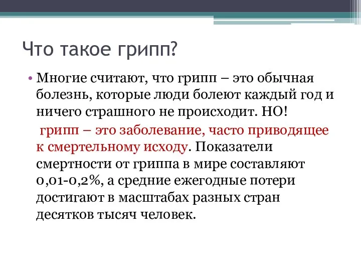 Что такое грипп? Многие считают, что грипп – это обычная болезнь, которые