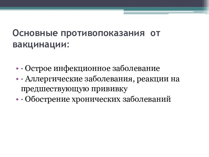 Основные противопоказания от вакцинации: ∙ Острое инфекционное заболевание ∙ Аллергические заболевания, реакции