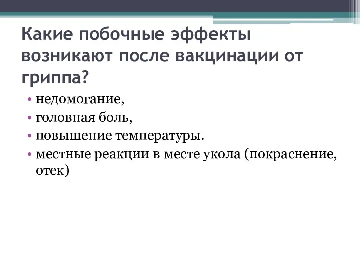 Какие побочные эффекты возникают после вакцинации от гриппа? недомогание, головная боль, повышение