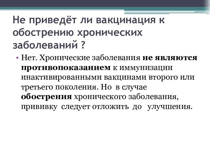 Не приведёт ли вакцинация к обострению хронических заболеваний ? Нет. Хронические заболевания