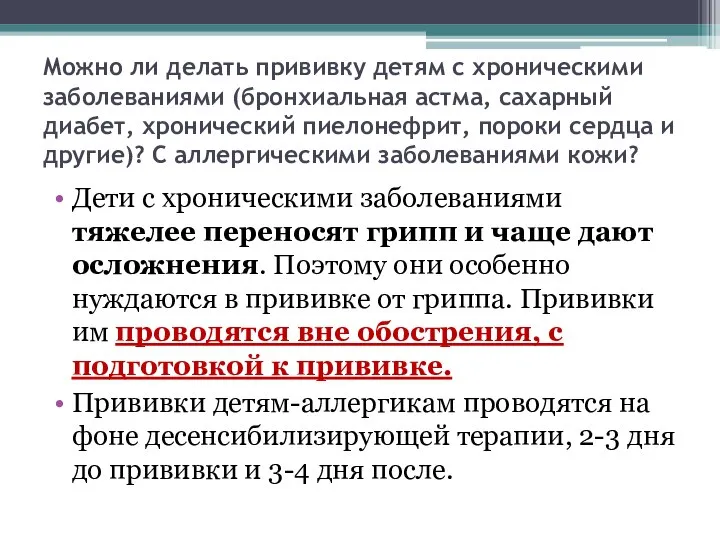 Можно ли делать прививку детям с хроническими заболеваниями (бронхиальная астма, сахарный диабет,