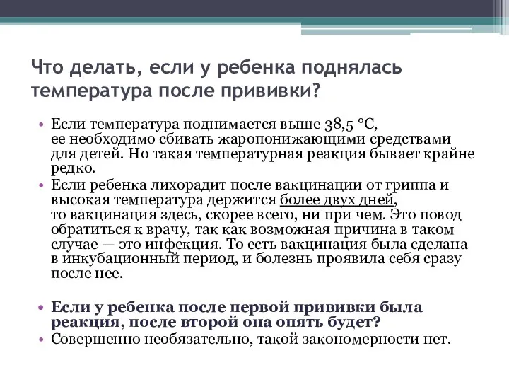 Что делать, если у ребенка поднялась температура после прививки? Если температура поднимается