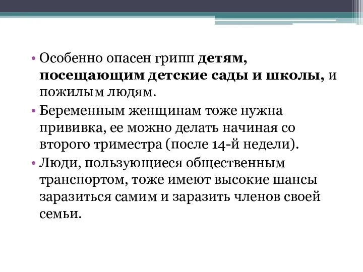 Особенно опасен грипп детям, посещающим детские сады и школы, и пожилым людям.