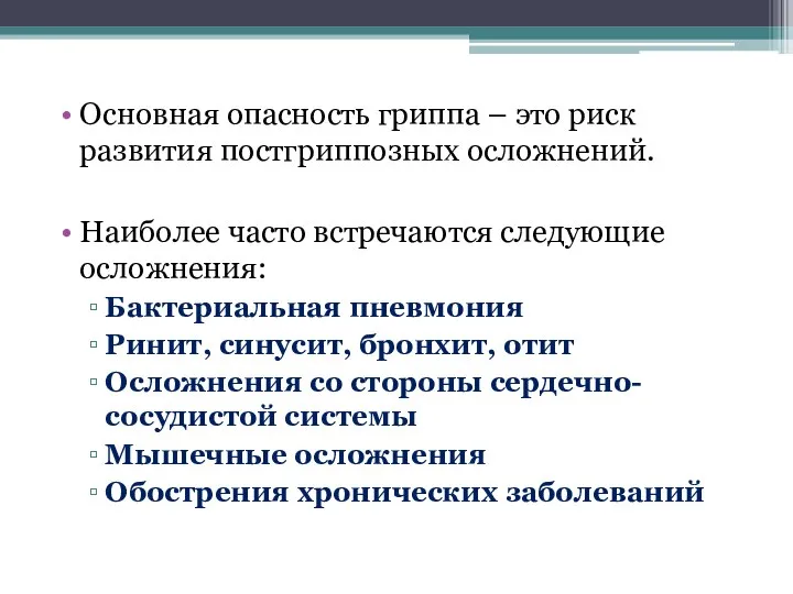 Основная опасность гриппа – это риск развития постгриппозных осложнений. Наиболее часто встречаются