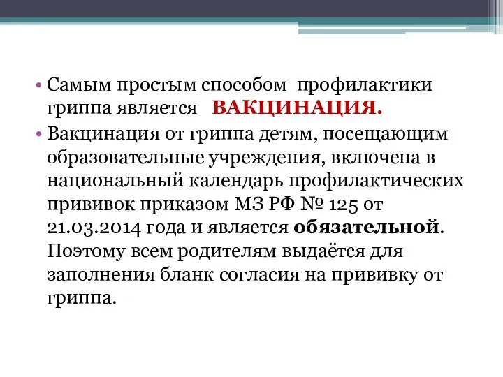 Самым простым способом профилактики гриппа является ВАКЦИНАЦИЯ. Вакцинация от гриппа детям, посещающим