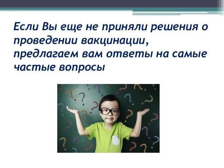 Если Вы еще не приняли решения о проведении вакцинации, предлагаем вам ответы на самые частые вопросы