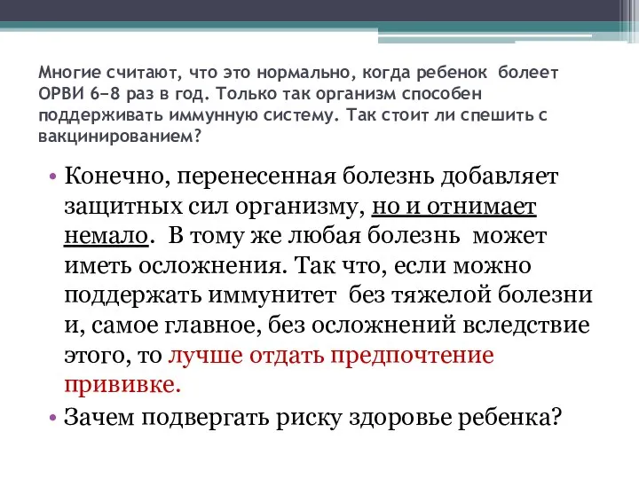 Многие считают, что это нормально, когда ребенок болеет ОРВИ 6−8 раз в