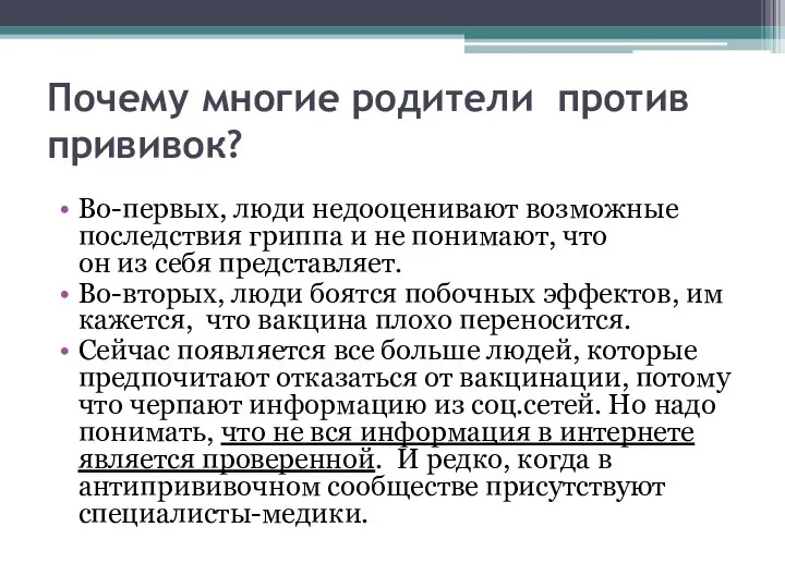 Почему многие родители против прививок? Во-первых, люди недооценивают возможные последствия гриппа и