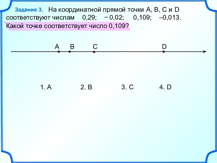 На координатной прямой точки A, B, C и D соответствуют числам 0,29;