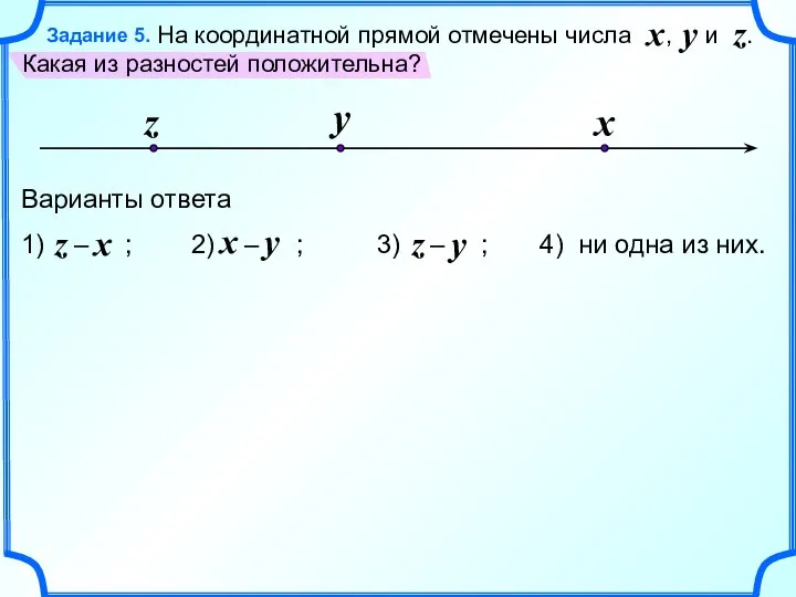 На координатной прямой отмечены числа , и . Какая из разностей положительна?