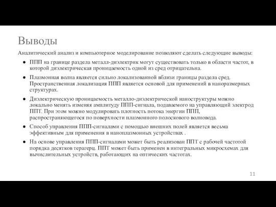 Аналитический анализ и компьютерное моделирование позволяют сделать следующие выводы: ППП на границе