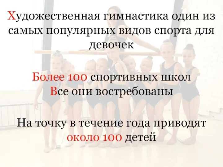 Более 100 спортивных школ Все они востребованы Художественная гимнастика один из самых