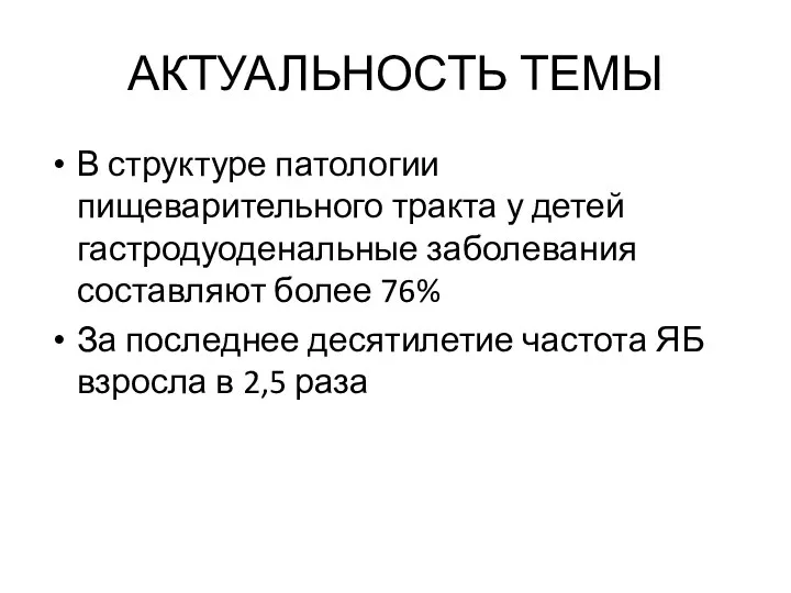 АКТУАЛЬНОСТЬ ТЕМЫ В структуре патологии пищеварительного тракта у детей гастродуоденальные заболевания составляют