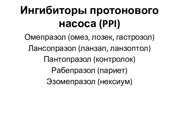 Ингибиторы протонового насоса (PPI) Омепразол (омез, лозек, гастрозол) Лансопразол (ланзап, ланзоптол) Пантопразол