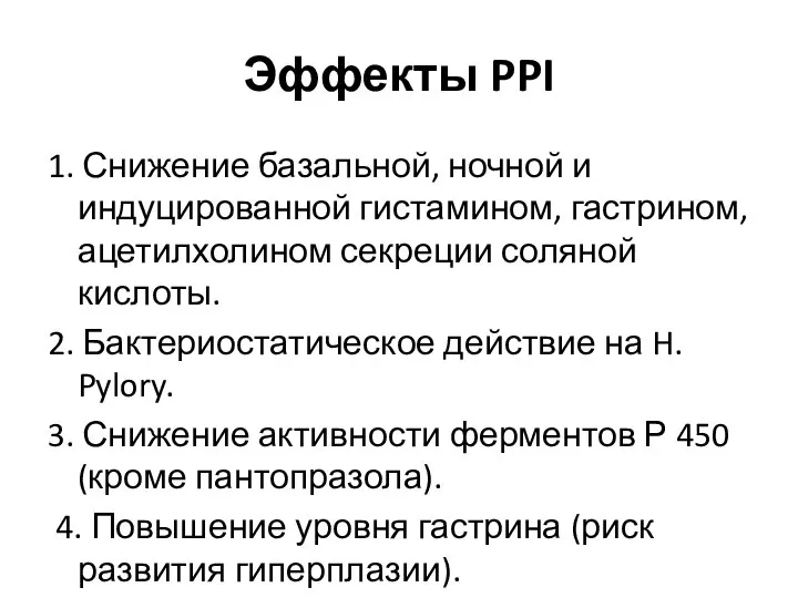 Эффекты PPI 1. Снижение базальной, ночной и индуцированной гистамином, гастрином, ацетилхолином секреции