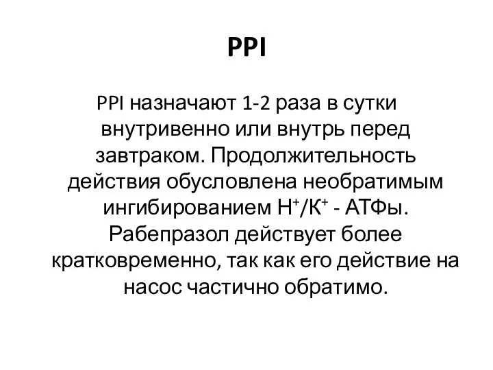 PPI PPI назначают 1-2 раза в сутки внутривенно или внутрь перед завтраком.