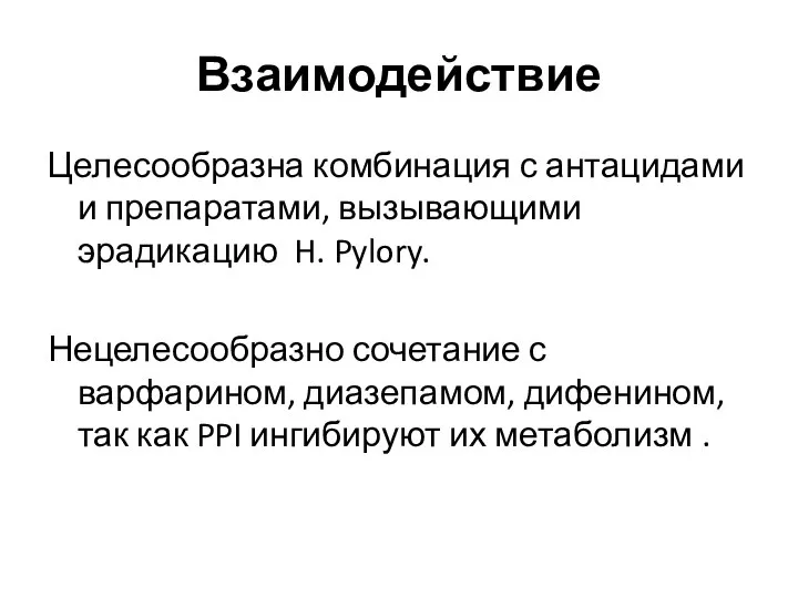 Взаимодействие Целесообразна комбинация с антацидами и препаратами, вызывающими эрадикацию H. Pylory. Нецелесообразно