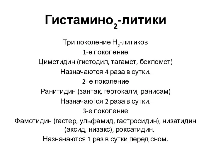 Гистамино2-литики Три поколение Н2-литиков 1-е поколение Циметидин (гистодил, тагамет, бекломет) Назначаются 4