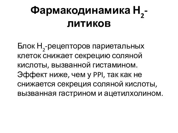 Фармакодинамика Н2-литиков Блок Н2-рецепторов париетальных клеток снижает секрецию соляной кислоты, вызванной гистамином.