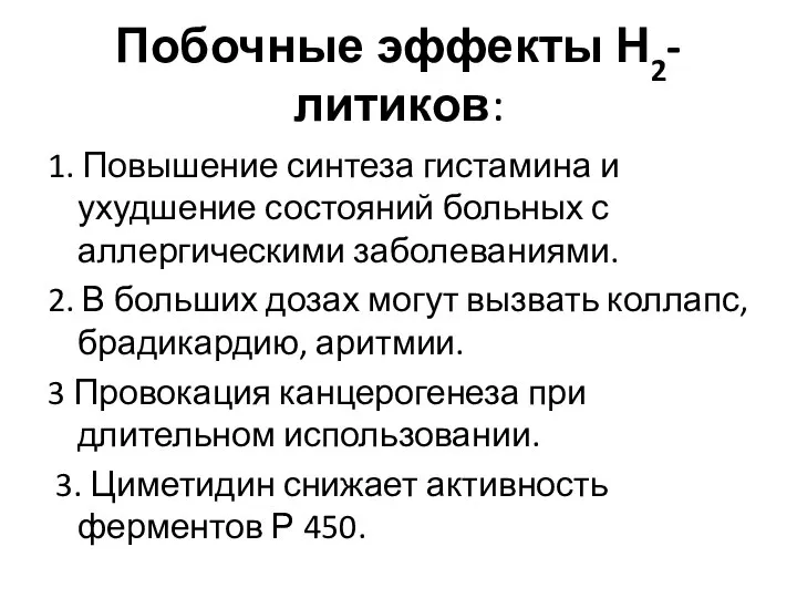 Побочные эффекты Н2-литиков: 1. Повышение синтеза гистамина и ухудшение состояний больных с