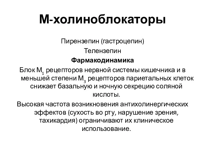 М-холиноблокаторы Пирензепин (гастроцепин) Телензепин Фармакодинамика Блок М1 рецепторов нервной системы кишечника и