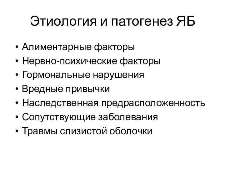 Этиология и патогенез ЯБ Алиментарные факторы Нервно-психические факторы Гормональные нарушения Вредные привычки