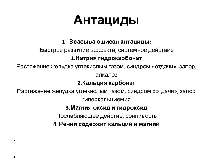 Антациды 1 . Всасывающиеся антациды: Быстрое развитие эффекта, системное действие 1.Натрия гидрокарбонат