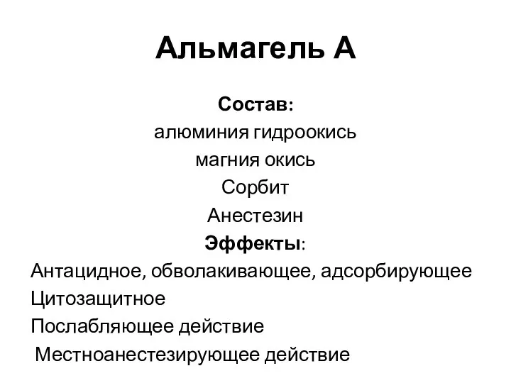 Альмагель А Состав: алюминия гидроокись магния окись Сорбит Анестезин Эффекты: Антацидное, обволакивающее,