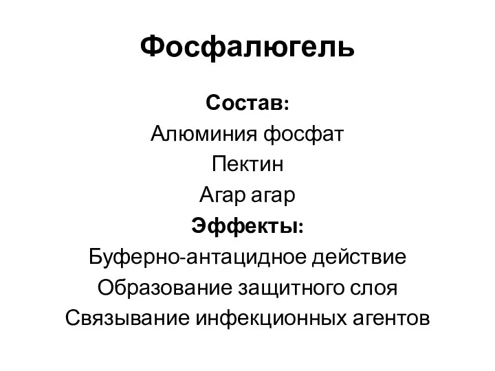 Фосфалюгель Состав: Алюминия фосфат Пектин Агар агар Эффекты: Буферно-антацидное действие Образование защитного слоя Связывание инфекционных агентов