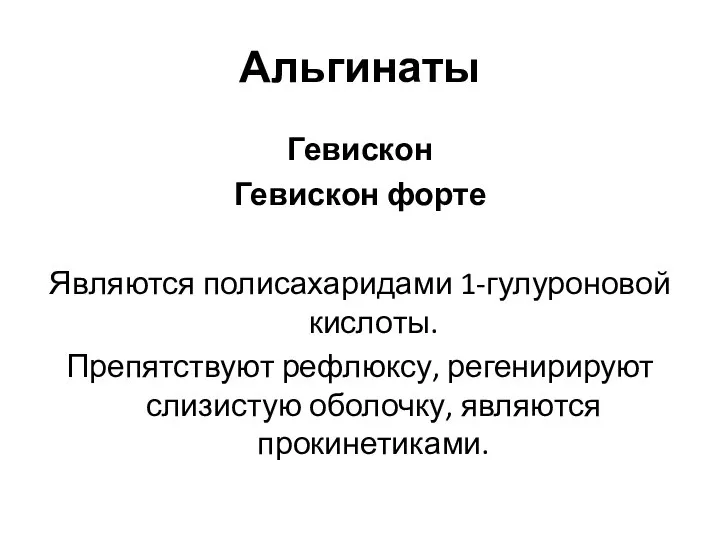 Альгинаты Гевискон Гевискон форте Являются полисахаридами 1-гулуроновой кислоты. Препятствуют рефлюксу, регенирируют слизистую оболочку, являются прокинетиками.